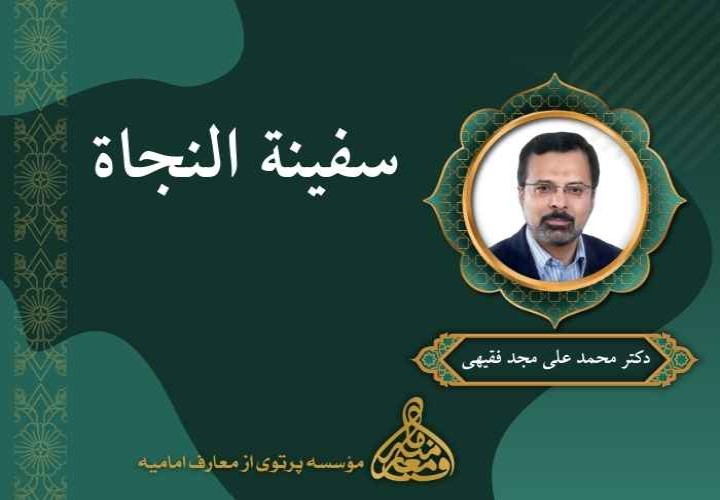 سفینة النجاة (در مکتب امام حسین علیه السلام)